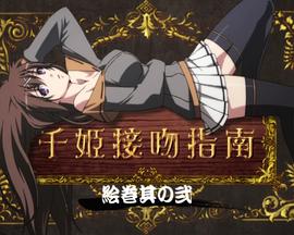 百花缭乱 武士少女 特典 OVA