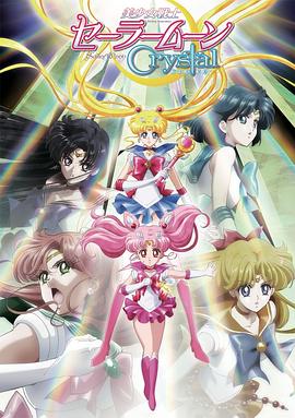 美少女战士Crystal第二季粤语