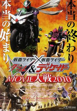 假面骑士×假面骑士 W(Double)&amp;amp;amp;amp;amp;Decade MOVIE大战2010