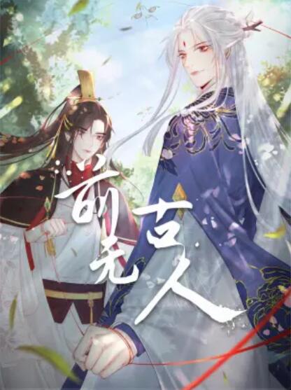 前无古人·动态漫