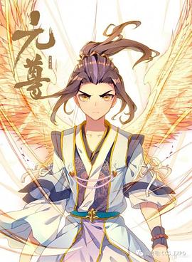 元尊动态漫画第一季
