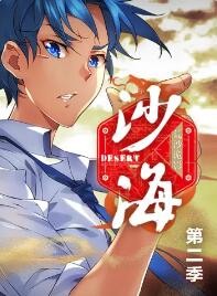 盗墓笔记之沙海第二季·动态漫