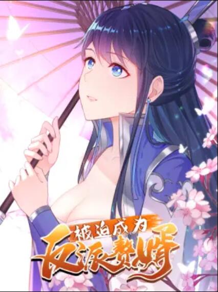 被迫成为反派赘婿第一季·动态漫