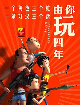 由你玩四年1封面图