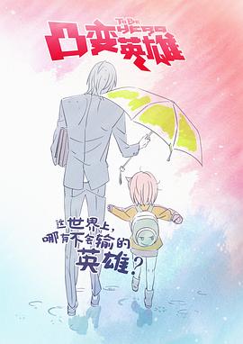 凸变英雄日语