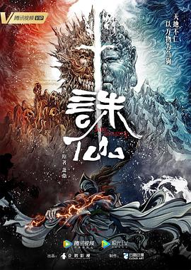 诛仙第一季