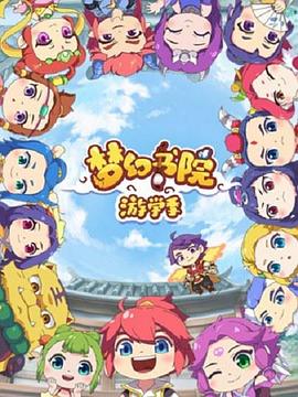 梦幻书院2封面图