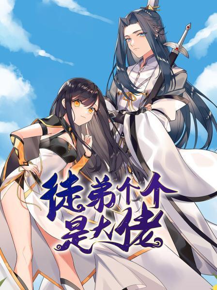 动态漫画·徒弟个个是大佬第一季