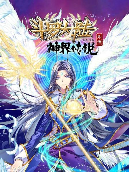 斗罗大陆外传 神界传说·动态漫画