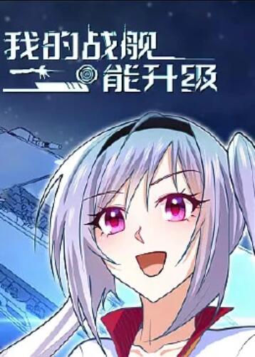 我的战舰能升级动态漫画封面图
