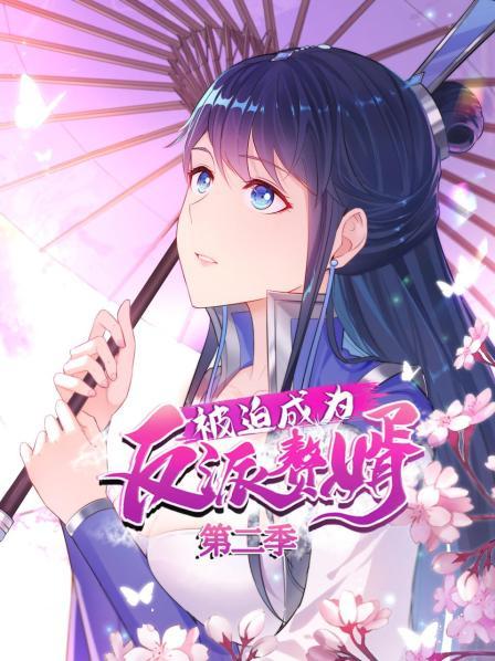 被迫成为反派赘婿2封面图