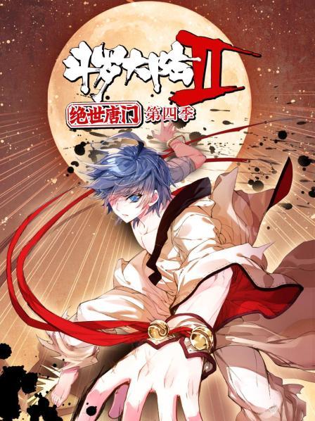 斗罗大陆2绝世唐门·动态漫第四季
