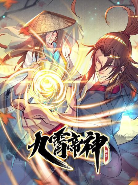 九霄帝神第一季·动态漫