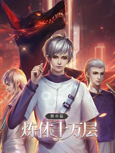 炼体十万层：都市篇·动态漫画第一季