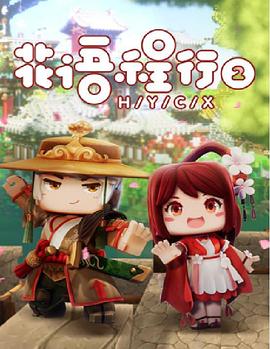 花语程行2封面图