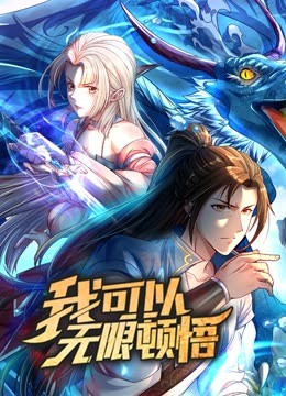 我可以无限顿悟·动态漫