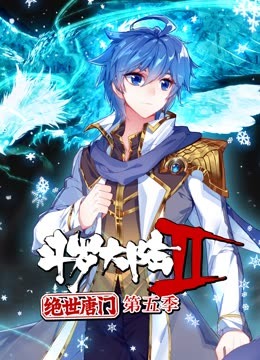 斗罗大陆2绝世唐门5动态漫画封面图