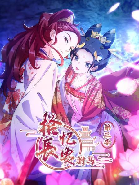 拾忆长安之驸马3封面图