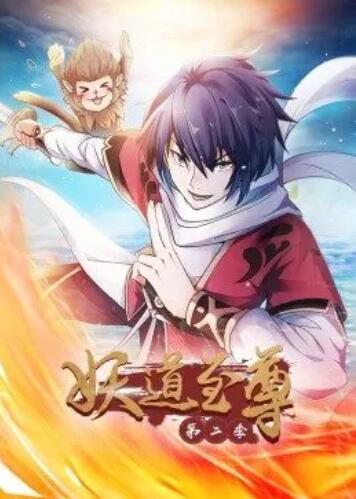 妖道至尊2动态漫画封面图