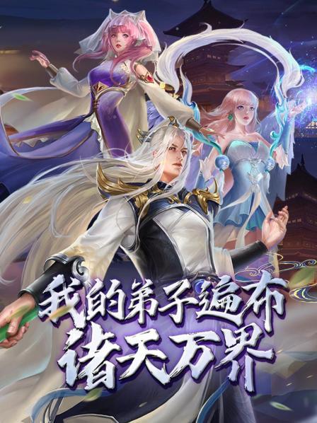 我的弟子遍布诸天万界·动态漫