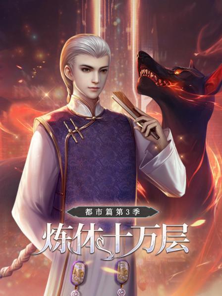炼体十万层：都市篇·动态漫画第三季