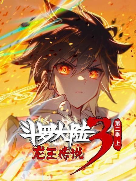 斗罗大陆3龙王传说·动态漫画第二季