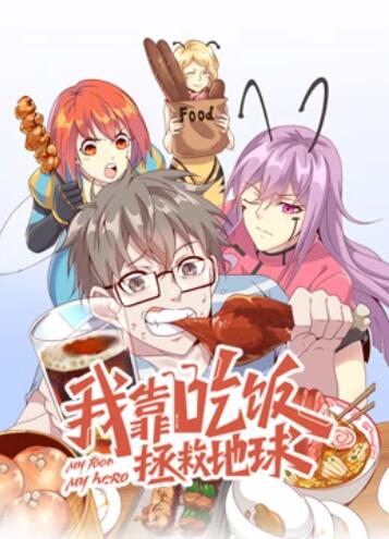 我靠吃饭拯救地球动态漫画封面图