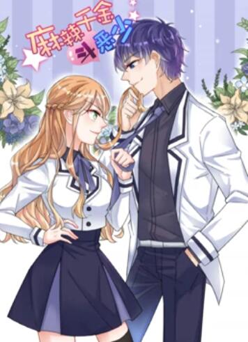麻辣千金斗恶少动态漫画
