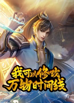我可以修改万物时间线·动态漫