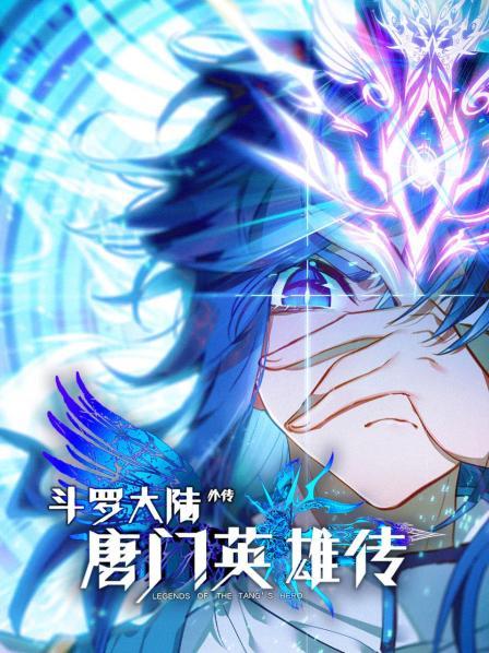 斗罗大陆外传 唐门英雄传·动态漫画