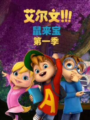 鼠来宝第一季国语