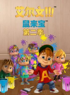 鼠来宝第二季国语