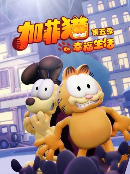 加菲猫的幸福生活第五季国语