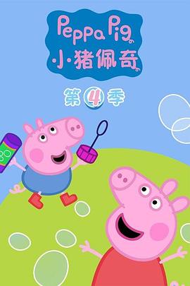 小猪佩奇第四季国语