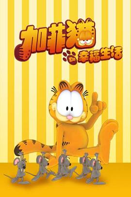 加菲猫的幸福生活第一季国语