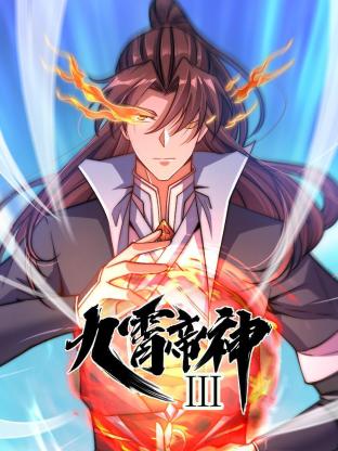 九霄帝神第三季·动态漫