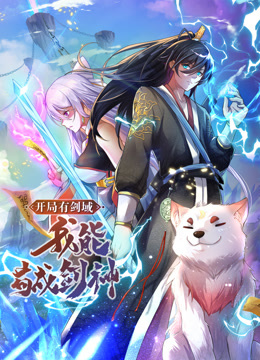 动态漫画·开局有剑域，我能苟成剑神·动态漫