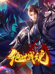 绝世战魂·动态漫