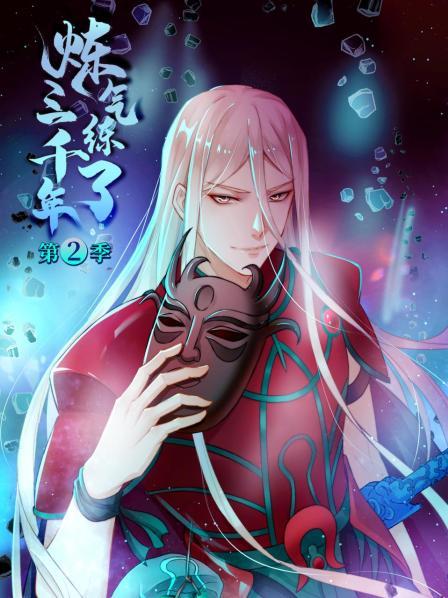 炼气练了三千年·动态漫画第二季