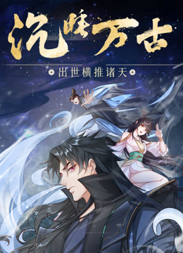 沉睡万古：出世横推诸天·动态漫