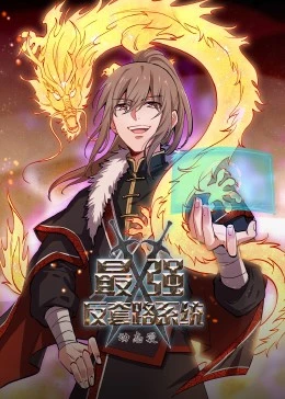 最强反套路系统·动态漫画