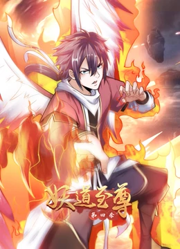 妖道至尊第四季·动态漫