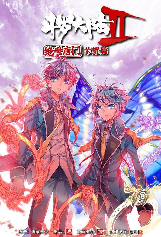 斗罗大陆2绝世唐门·动态漫画第二季荣耀篇
