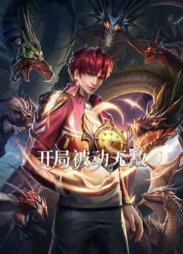 开局被动无敌动态漫画封面图