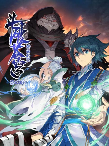 斗破苍穹第四季·动态漫