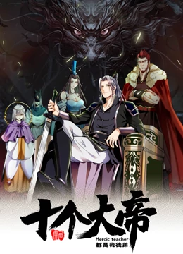 动态漫画·开局十个大帝都是我徒弟第一季