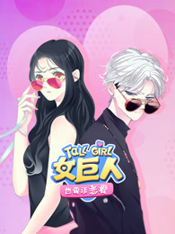 女巨人也要谈恋爱动态漫画封面图