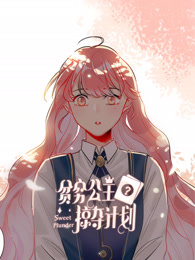 贫穷公主掠夺计划·动态漫画第一季