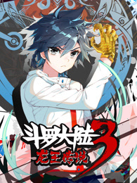 斗罗大陆3龙王传说·动态漫画第一季
