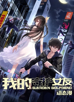我的守护女友